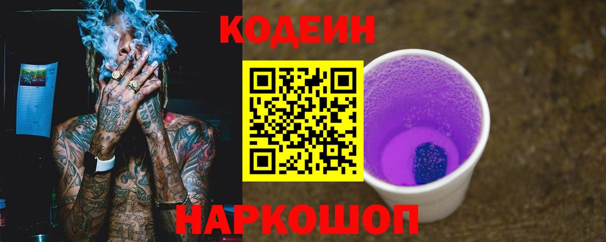 Елизово  Кодеин Purple Drank  Вход с VPN 